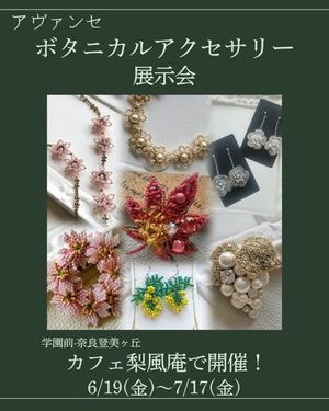 ボタニカルアクセサリー展示会